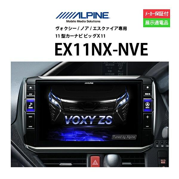 カーナビ 11型 アルパイン EX11NX-NVE ナビゲーション 専用ナビ 