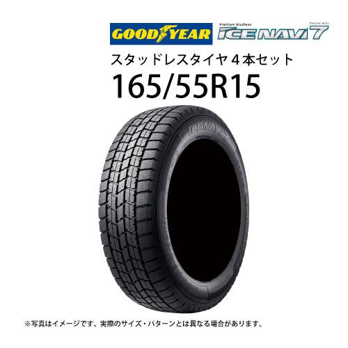 165/55R15 スタッドレスタイヤ 4本セット グッドイヤー アイスナビ7 15 
