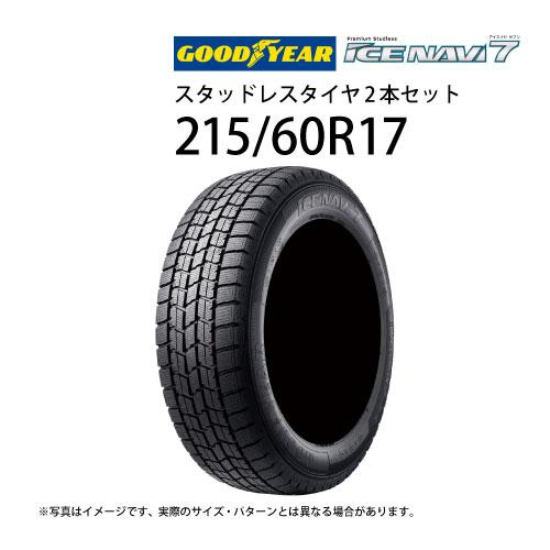 スタットレスタイヤ 215/60R17