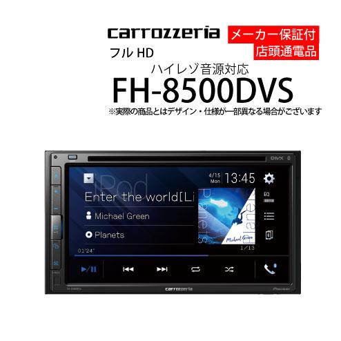 Pioneer FH-8500DVS カーオーディオデッキ Pioneer ディスプレイオーディオ パイオニア FH-8500DVS デッキ