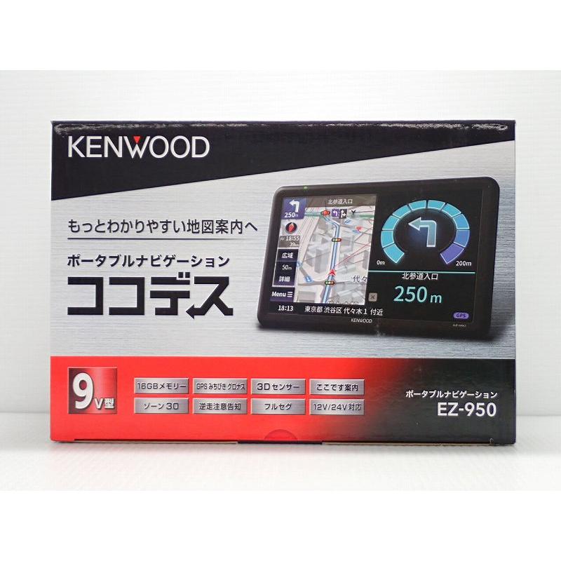 　KENWOOD ９インチ  EＺ-950　新品未使用　フルセグナビ　 カーナビ 9型 ケンウッド EZ-950 ポータブルナビ PND アウトレット