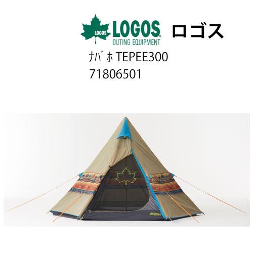 LOGOS（ロゴス） 30%オフクーポンロゴス ナバホ TEPEE300 [71806501