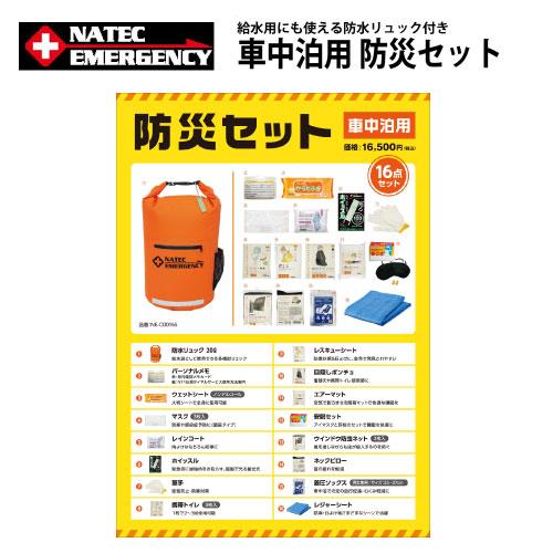 防災セット 持ち出し 1人用 防災用品セット 非常用持ち出しセット 2361 CP50%オフ車載用防災セット NATEC EMERGENCY 1人用 16点set 避難