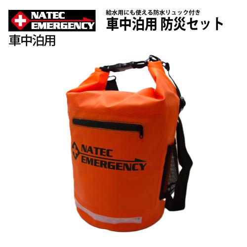 CP50%オフ車載用防災セット NATEC EMERGENCY 1人用 16点set 避難