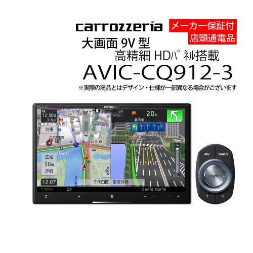 カーナビ 9型 パイオニア AVIC-CQ912-3( ナビゲーション AVN アウトレット 展示品 )
