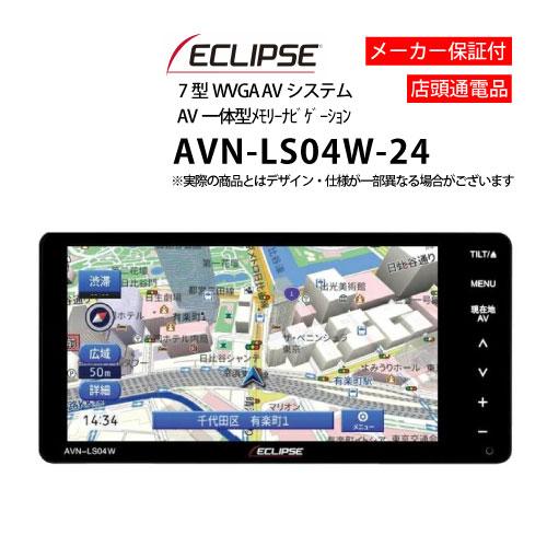 イクリプス　AVN-LS04W 新品　未開封　未使用品 ECLIPSE カーナビ 7型 イクリプス AVN-LS04W-24( ナビゲーション