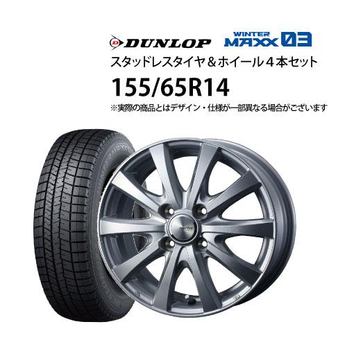 ダンロップ　WM01 155/65R14スタッドレスタイヤホイール4本セット DUNLOP（ダンロップ） 155/65R14 スタッドレスタイヤ アルミホイール 4