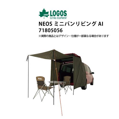 美品激安大人気☆LOGOS ロゴス ミニバンリビング AI 71805056 LOGOS（ロゴス） NEOS ミニバンリビングAI [71805056](カー用品