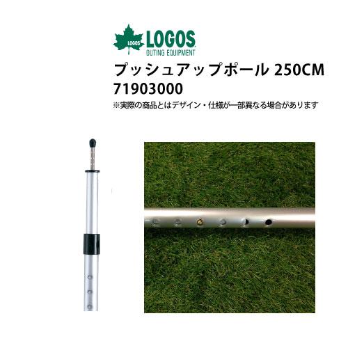 LOGOS（ロゴス） 5%オフクーポンロゴス プッシュアップポール250CM