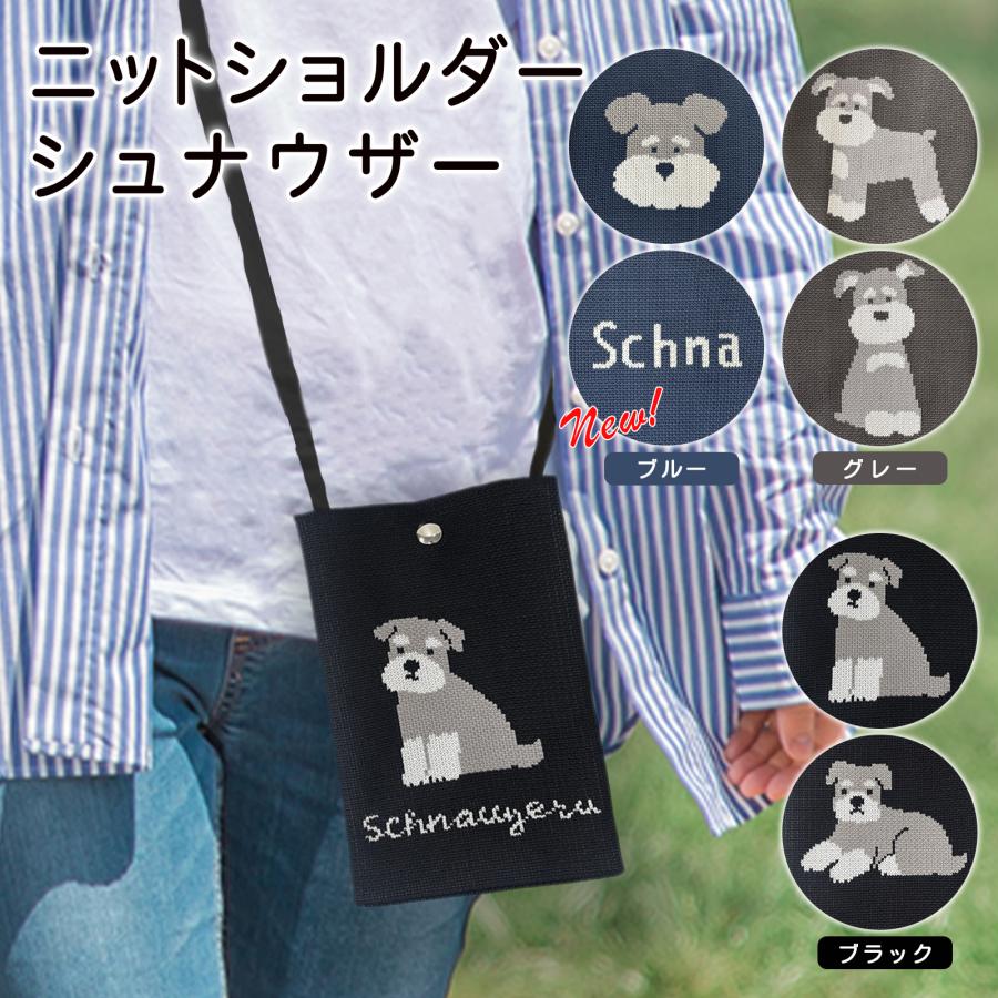 ニットショルダー シュナウザー ショルダーバッグ スマホポシェット