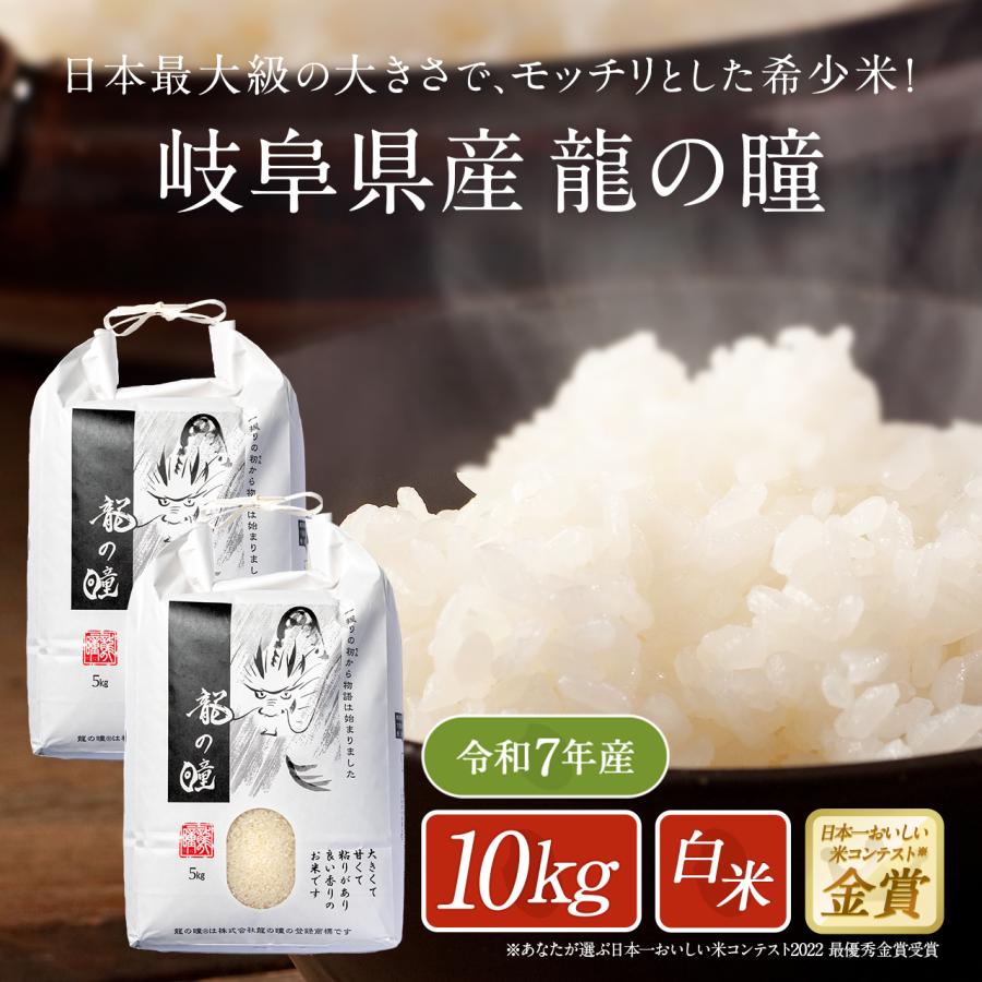 新米 米 10kg 岐阜県産 いのちの壱 龍の瞳 令和7年度産 お米 10キロ 白米 精米 送料無料 りゅうのひとみ | 