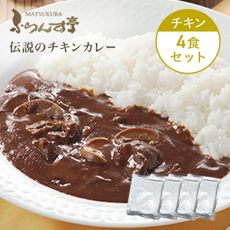 レトルト カレー 松蔵 ふらんす亭 （フランス亭）チキン 180g×4パック  伝説のビーフカレー  チキン レトルト食品　送料無料 | 