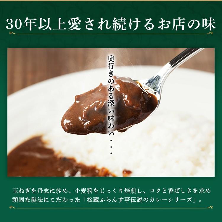 レトルトカレー 松蔵 ふらんす亭 伝説の ビーフカレー カレー レトルト 180g×2パック 送料無料 |  | 02