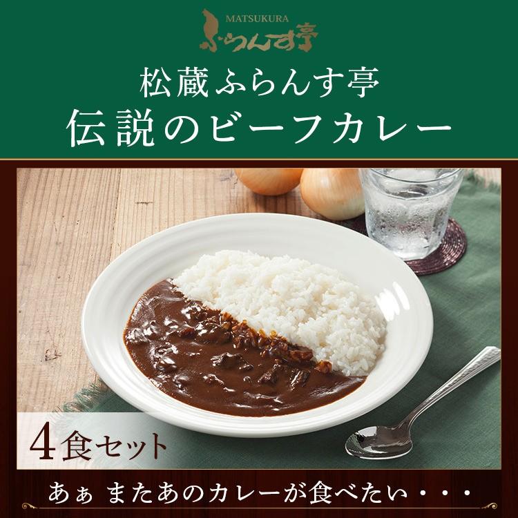 レトルトカレー 松蔵ふらんす亭 伝説の ビーフカレー レトルト カレー 180g×4パック 送料無料 | 