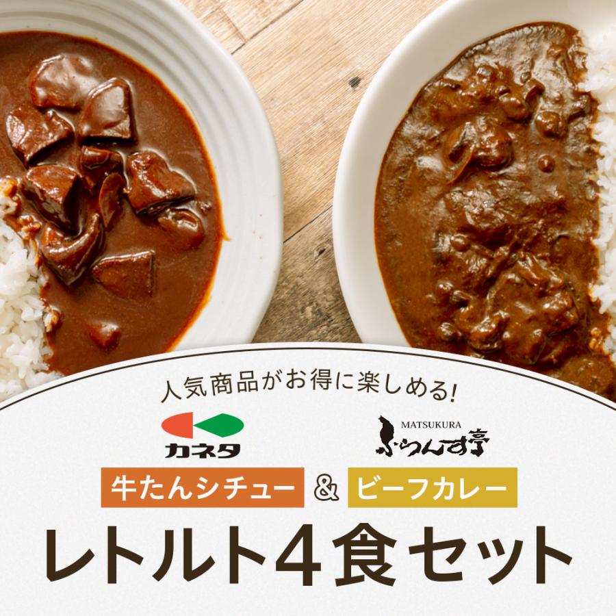 レトルト カレー シチュー 4パック 松蔵 ふらんす亭 伝説の ビーフカレー 180g×2パック 牛タンシチュー 180g×2パック | 