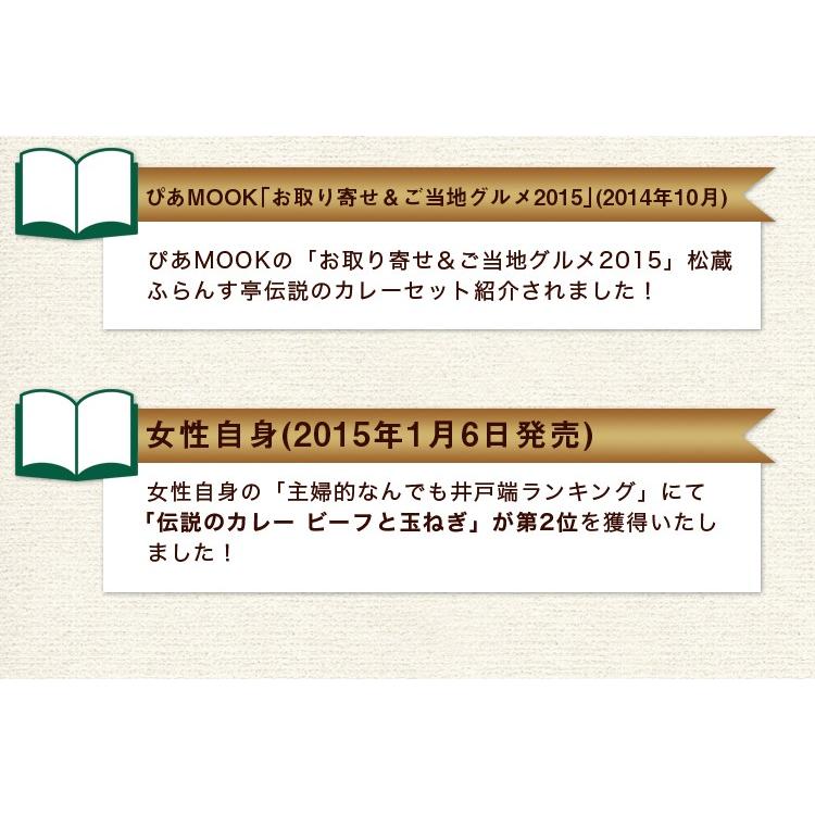 レトルトカレー 松蔵 ふらんす亭 伝説の ビーフカレー カレー レトルト 180g×3パック 送料無料 |  | 13