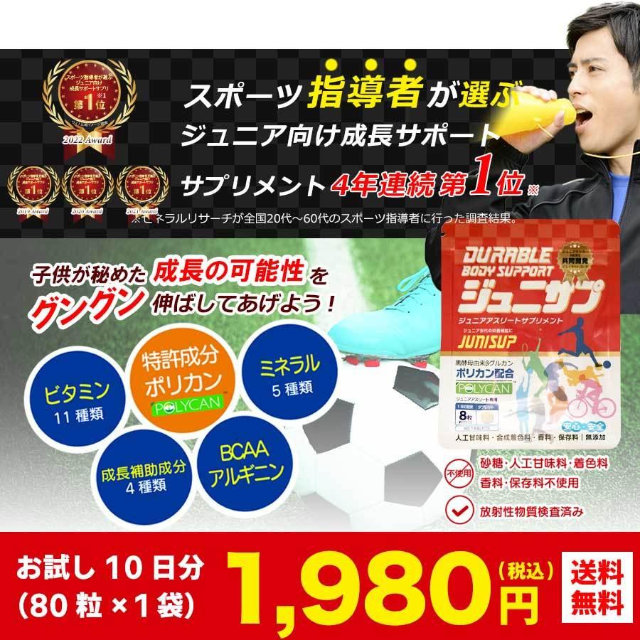 ジュニサプ お試し80粒 / 約10日分(トライアル) 子供の成長