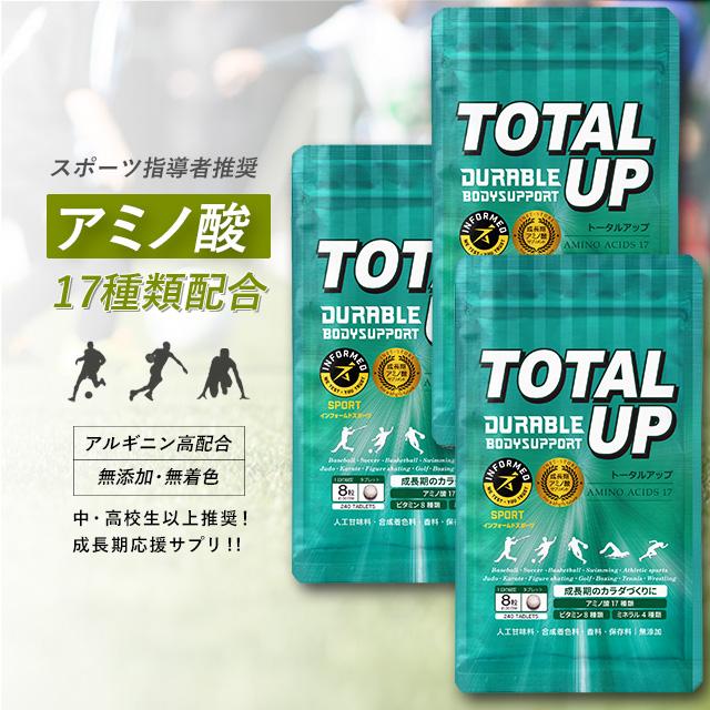 新品　トータルアップ　TOTALUP 240粒入り　3袋 成長サプリメント トータルアップ 240粒×3袋セット(約90日分