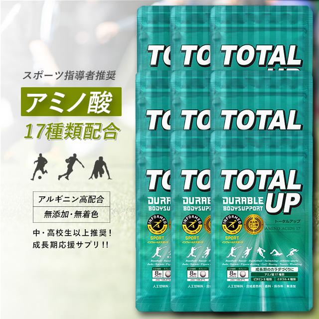 成長サプリメント トータルアップ　240粒×9袋セット(約270日分) | 
