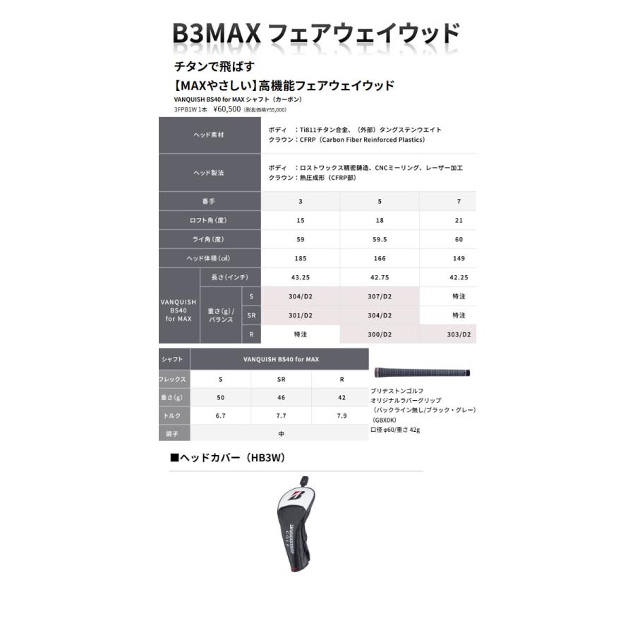 【24年モデル】ブリヂストンゴルフ B3MAX フェアウェイウッド [VANQUISH BS40 for MAX] カーボンシャフト  ビースリーマックス バンキッシュ BRIDGESTONEの画像