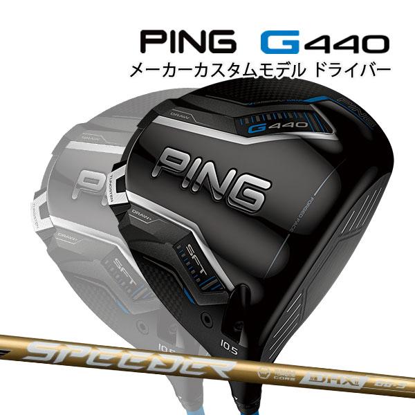 PING 特注 ピン G440 SFT ドライバー SPEEDER NX GOLD