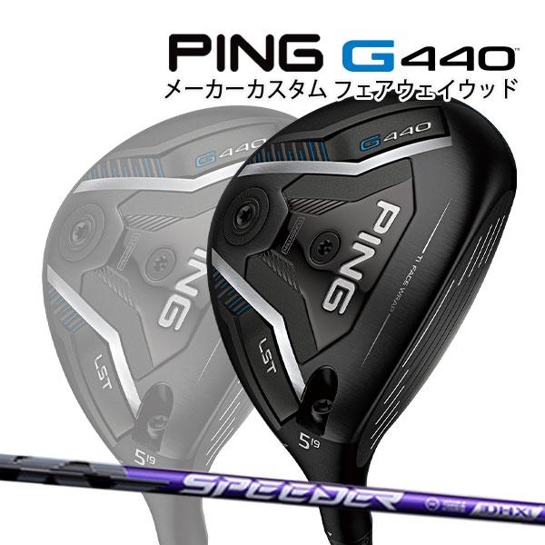 PING（ピン） 特注 G440 LST フェアウェイウッド SPEEDER NX VIOLET 