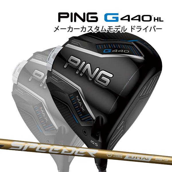 期間限定価格【NXゴールド 60S】PING G440 MAX ドライバー 9度 PING（ピン） 特注 G440 MAX HL ドライバー スピーダーNXゴールド
