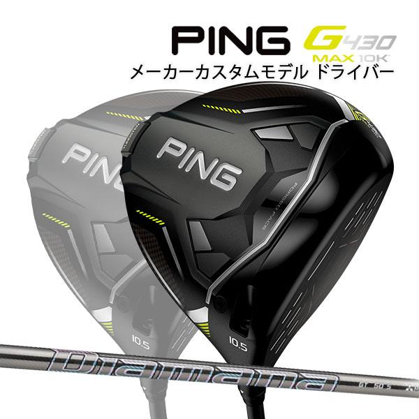 ♪【特注】【24年モデル】ピン G430 MAX 10K ドライバー [ディアマナGT] カーボンシャフト PING GOLF G430