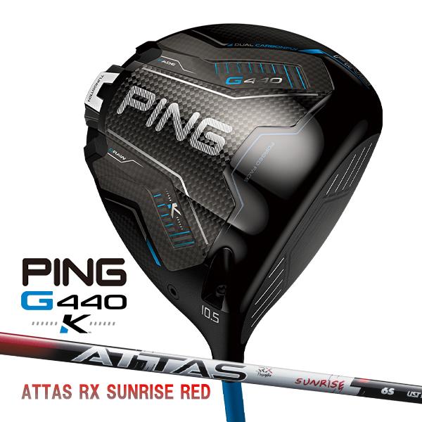 PING（ピン） G440 K ドライバー アッタス RX サンライズレッド カーボンシャフト PING GOLF ジー440 DRIVER ...
