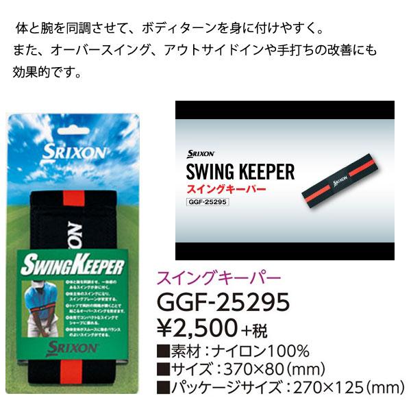 【23年継続モデル】スリクソン スイングキーパー GGF-25295 スイング練習器具 SRIXON ダンロップ DUNLOP｜jngolf2010｜02