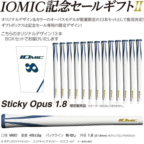 イオミックグリップ限定モデル スティッキーオーパス1.8 13本 数量限定】イオミック 記念セールギフト スティッキーオーパス3 1.8 13