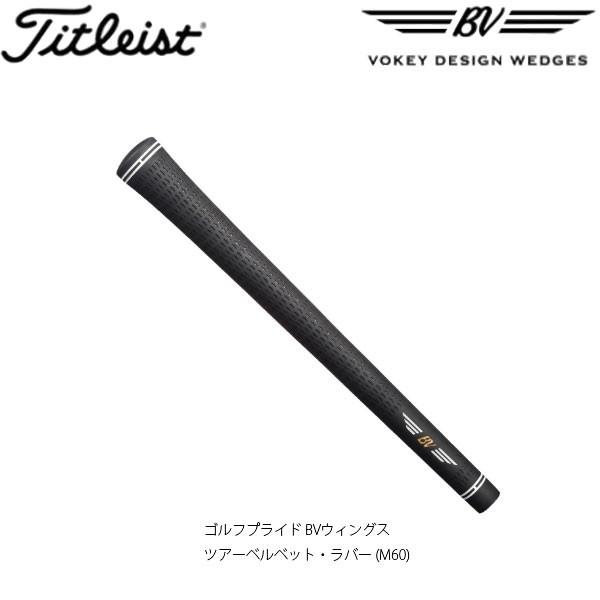 【純正グリップ】 タイトリスト ボーケイデザイン フォージドウェッジ 専用 グリップ  口径M60用 (Men's) GP-BV60 Titleist VOKEY DESIGN｜jngolf2010