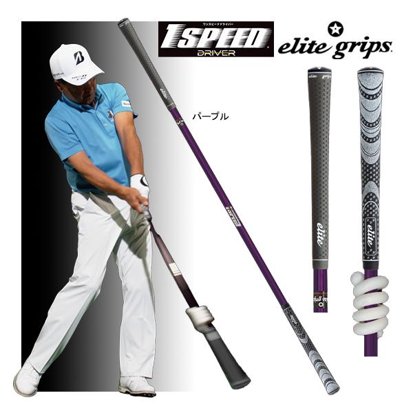 【新品同様】エリートグリップ 1SPEED D ワンスピード パープル elite grips（エリートグリップ） 新作 ワンスピード ドライバー
