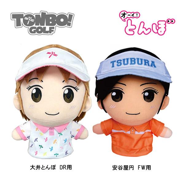 オーイ！とんぼ ヘッドカバー とんぼぬいぐるみヘッドカバー 大井とんぼ 安谷屋円 ドライバー用/フェアウェイ用 TONBO! GOLF オーイとんぼ TONBO つぶら の商品画像