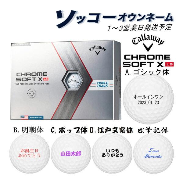 【ソッコーオウンネーム】【22年モデル】キャロウェイ クロムソフト X LS ボール 1ダース(12球入り) Callaway CHROME