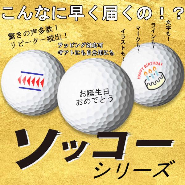 SRIXON 名入れ ゴルフボール ソッコーオウンネーム スリクソン Z-STAR