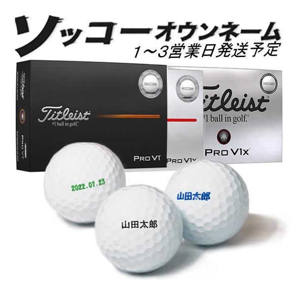 名入れ ゴルフボール ソッコーオウンネーム プロV1 AIM Enhanced V1X レフトダッシュ 2025年 タイトリスト 1ダース 12球 1〜3営業日発送 ラッピング titleist | Titleist