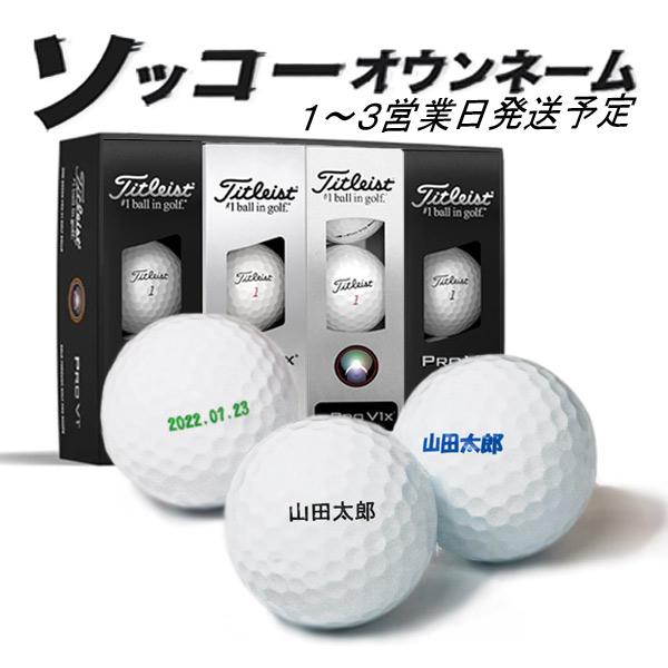 名入れ ゴルフボール ソッコーオウンネーム V1打ち比べセット プロ V1 / V1X / V1Xレフトダッシュ タイトリスト 1ダース 12球 ラッピング のし対応 AVX 25B | Titleist