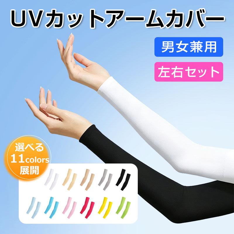 UVカット 3Dクールアームカバー アームカバー 日焼け対策 左右１セット 自転車用 ネコポス送料無料 翌日配達対応 ポイント消化（Yahoo!・嘉年華）
