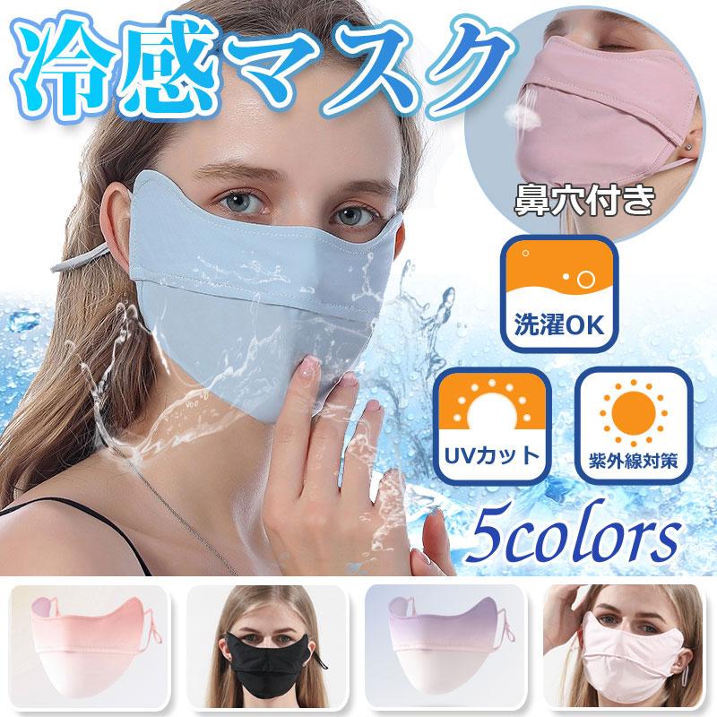 冷感マスク 目元までカバー UVカット 鼻穴付き クールマスク 洗える