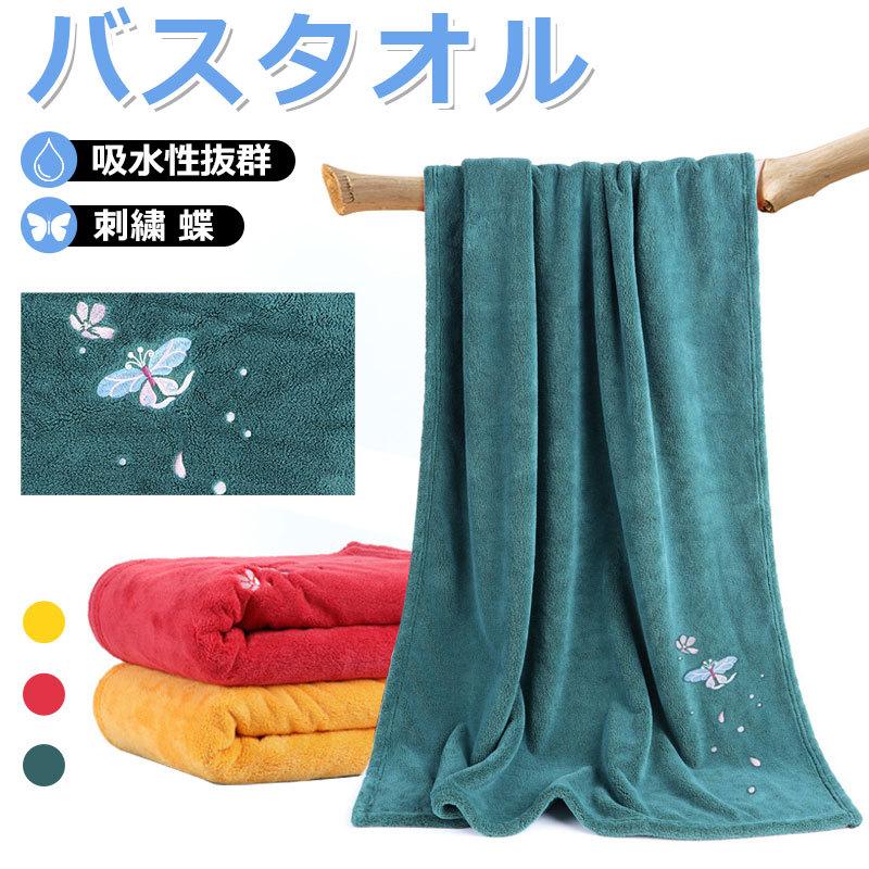 バスタオル 厚手 バスタオル 大判 吸水性抜群 大きい バスタオル 刺繍 蝶 翌日配達対応 ゆうパケット不可 嘉年華 通販 Paypayモール