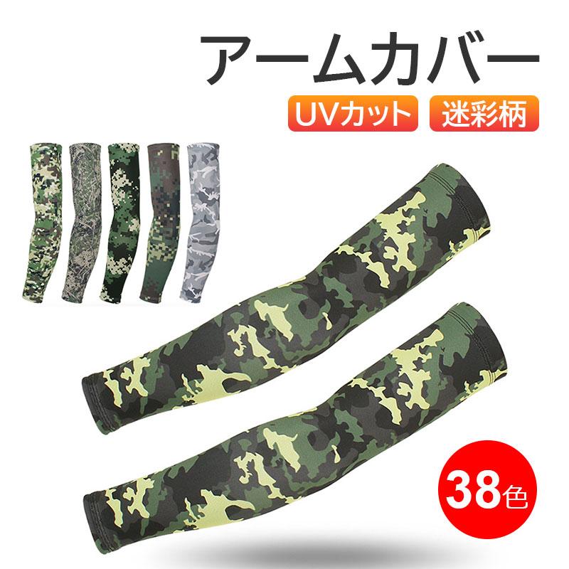 特価セール アームカバー 迷彩柄 メンズ レディース UVカット 日焼け