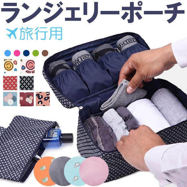 ランジェリーポーチ トラベルポーチ 旅行用 ブラジャー 下着 収納 ポーチ 夏のセール 旅行 ネコポス送料無料 買取 翌日配達 ランジェリーケース