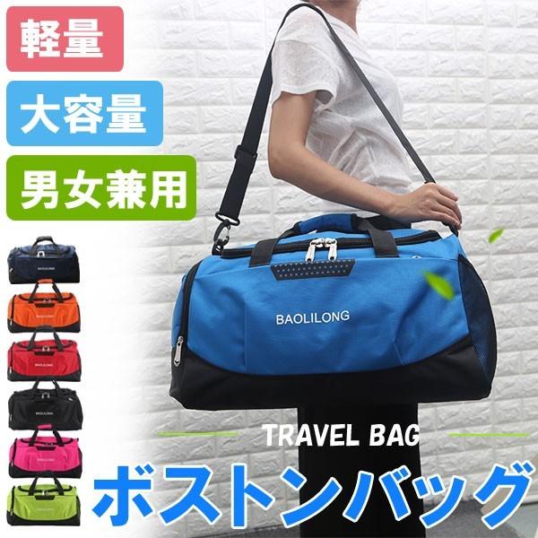ボストンバッグ 旅行 出張 ショルダーバッグ 2WAYバッグ スポーツバッグ 大容量 トラベルバッグ ゆうパケット不可 翌日配達対応