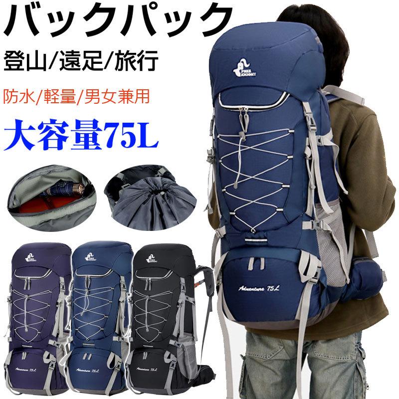 バックパック 登山 リュックサック 75L 遠足 撥水 アウトドア 男女兼用 防災旅行大容量 宅配便配送 翌日配達対応 嘉年華 - 通販 - PayPayモール バックパック 登山 リュックサック 75L 遠足 撥水 アウトドア 男女兼用 防災旅行大容量 宅配便配送 翌日配達対応 嘉年華 - 通販 - PayPayモール