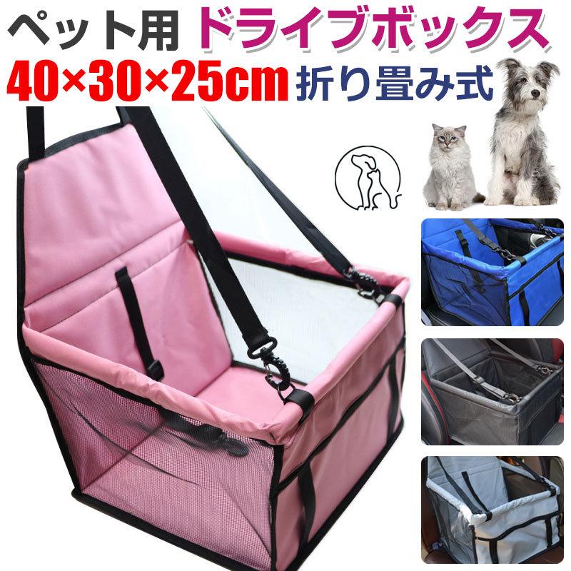 ペット用 ドライブボックス 車用 ペット用カーシート ペット