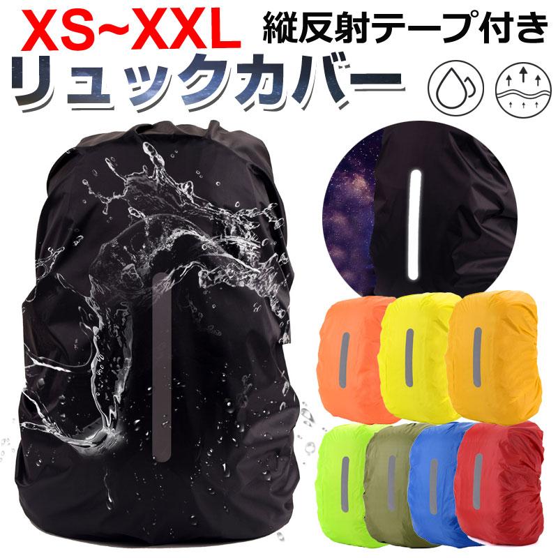 特価セール リュックカバー リュック用レインカバー ザックカバー 縦
