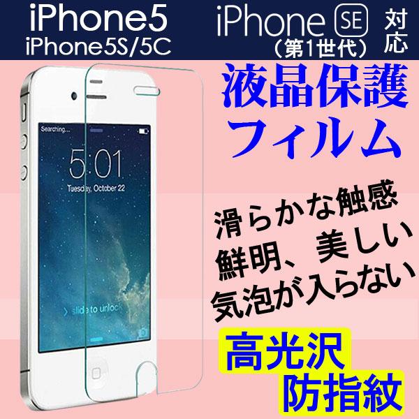 Iphone Se 第1世代 Iphone5 Iphone5s Iphone5c液晶保護フィルム 防指紋 高光沢フィルム ネコポス送料無料 翌日配達対応 夏のセール 嘉年華 通販 Paypayモール