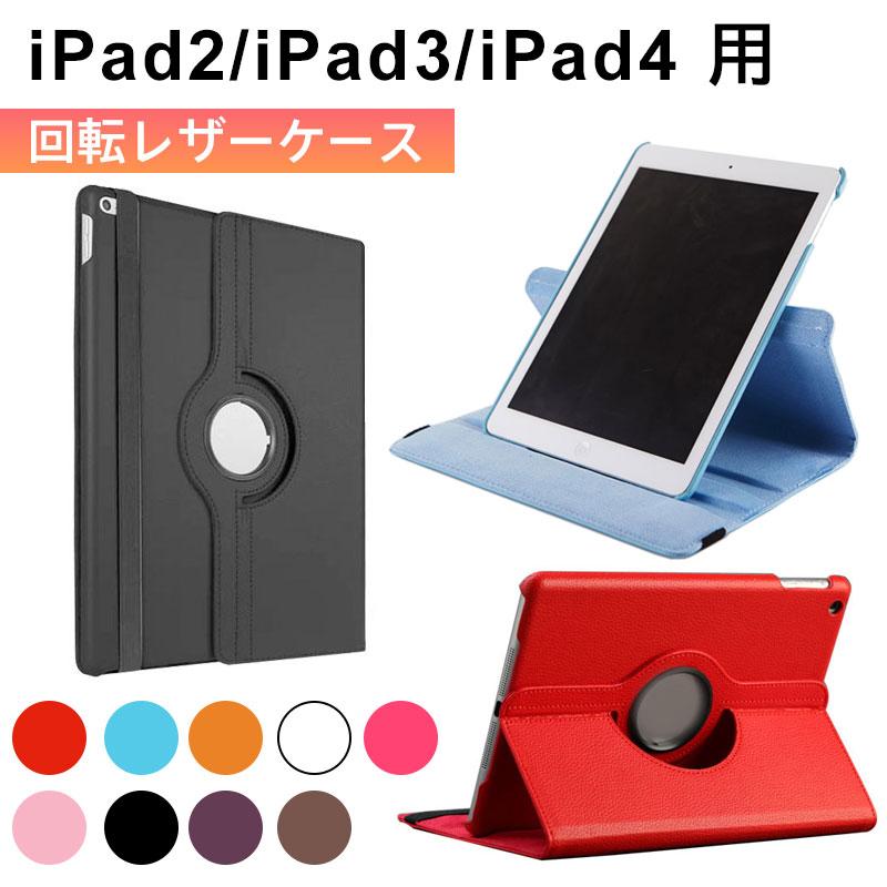 iPad2/iPad3/iPad4ケース カバー PUレザー調ケース スタンド 回転