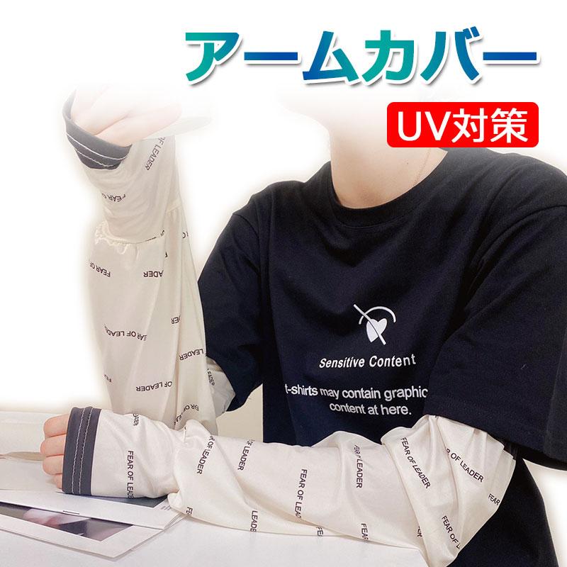 特価セール アームカバー 夏用 日焼け対策 腕カバー UV対策 親指穴付き